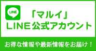 「マルイ」LINE公式アカウント 友だち募集中！