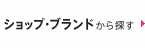 ショップ・ブランドから探す