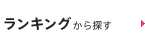 ランキングから探す