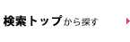 検索トップから探す