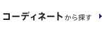 コーディネートから探す
