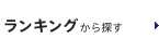 ランキングから探す