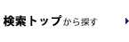 検索トップから探す