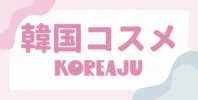 韓国コスメのセレクトショップKOREAJU(コリアージュ)