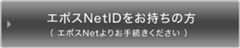 エポスNetIDをお持ちの方（エポスNetよりお手続きください）