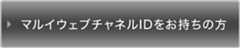 マルイウェブチャネルIDをお持ちの方