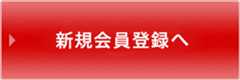 新規会員登録へ