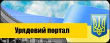 Урядовий портал