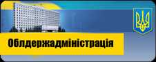 Київська обласна державна адміністрація