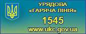 Урядова «гаряча лінія» - 1545