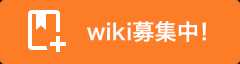 ウィキ募集バナー