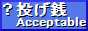 はてな投げ銭、歓迎します