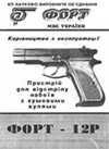 Форт-12Р. Устройство для отстрела патронов с резиновыми пулями. Руководство по эксплуатации