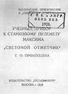 Учебный прибор к станковому пулемету Максима «Световой отметчик» Г. О. Прокопцева