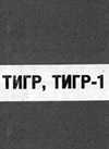 Тигр, Тигр-1. Охотничий самозарядный карабин. Паспорт