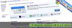 厳選Google Chrome 拡張機能 まとめ 厳選Google Chrome 拡張機能 まとめ