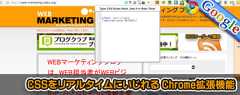 CSS-Tester CSSをリアルタイムにいじれる Chrome拡張機能