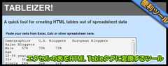 エクセルの表をHTML Tableタグに変換するツール