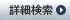 検索