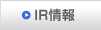 IR情報