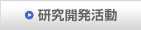 研究開発活動