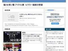 魁!!婚活お笑い塾生活保護レベル以下底辺弱者男性 ・ヒウラー総統の野望with衣笠彩実（NM48--９期生）-応援推しブログ-