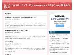 スーパーウンコウーマンT・子なし妊活専業主婦・Fireunkowoman！？&子供が欲しい子なし夫婦あんちゃんと愉快な仲間たち