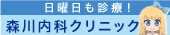 医療法人煌仁会　森川内科クリニック