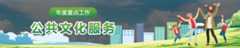 公共文化服务