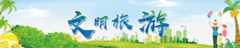 文明旅游