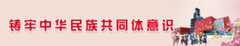 铸牢中华民族共同体意识