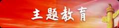 主题教育