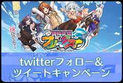 twitterフォロー＆ツイートキャンペーン