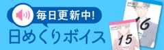 毎日更新中！ 日めくりボイス
