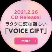 2021.2.26 CD Release! ヲタクに恋は難しい「VOICE GIFT」