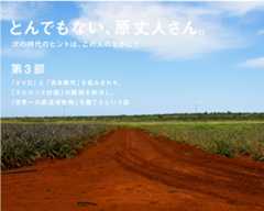 とんでもない、原丈人さん。 次の時代のヒントは、この人のなかに？  第３部 「ＸＶＤ」と「吉本隆明」を組み合わせ、 「スピルリナ計画」の難題を解決し、 「世界一の鉄道博物館」を建てるという話