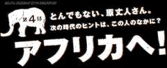 とんでもない、原丈人さん。 次の時代のヒントは、この人のなかに？ 第４部 アフリカへ！  