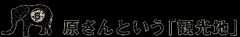 第６回 原さんという「観光地」