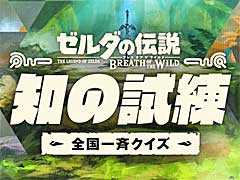 「ゼルダの伝説 ブレス オブ ザ ワイルド」のクイズ大会「全国一斉テスト 知の試練」,4月7日から3日間にわたって開催。ハイラルでの冒険の記憶が攻略のポイント