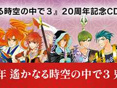 「遙かなる時空の中で3」20周年を記念したCD2作品を12月18日に発売&予約受付中。オーディオドラマとキャラクターヴォーカルが楽しめる