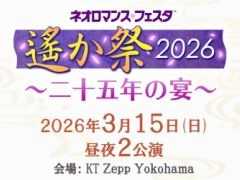 イベント「遙か祭2026 〜二十五年の宴〜」,神奈川で2026年3月15日に開催決定。シリーズ4作目までの声優陣が出演