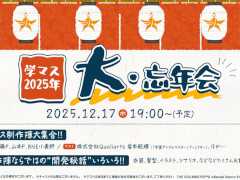 「学マス 2025年 大・忘年会」は12月17日に配信。忘れずに見たい「今週の公式配信番組」ピックアップ