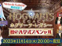 「ホグワーツ・レガシー」Switch版発売記念番組を11月14日20：00より配信。本郷奏多さん，武田玲奈さん，ラランド・ニシダさんがゲストで登場