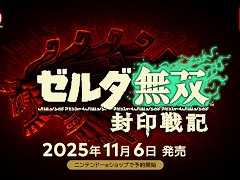 「ゼルダ無双 封印戦記」，発売日が11月6日に決定。「ティアーズ オブ ザ キングダム」で断片的にしか語られなかった太古の史実を描く