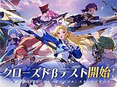「ブループロトコル:スターレゾナンス」,日本向けクローズドβテストを11月6日にスタート。参加者募集を開始したほか,新たなPVを公開