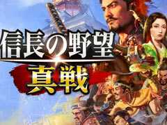 のほほんと進められる一方で，“信長”らしい重厚なゲーム構造が魅力的な「信長の野望 真戦」βテストをレポート【PR】