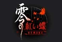 ホラーゲーム「零 紅い蝶」のリメイク版がNintendo Switch 2に。「零 〜紅い蝶〜 REMAKE」，2026年初頭に発売