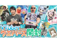 わしゃがなTVの最新動画では,「VTuberウエハース」を開封する様子をお届け。人気VTuber25組のオリジナルカードが登場する