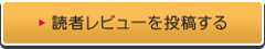 レビューを投稿する