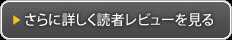 さらに詳しく読者レビューを見る